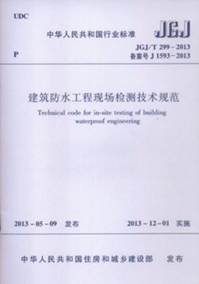 《JGJ/T299-2013 建筑防水工程現(xiàn)場(chǎng)檢測(cè)技術(shù)規(guī)范》解讀 構(gòu)筑建筑防水的質(zhì)量屏障